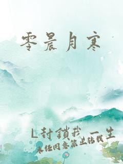 零晨月寒