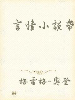 言情小说带颜色