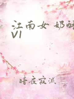 江南女 奶酥1V1