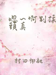 嗯～啊别揉我奶头真