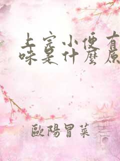 上完小便有腥臭味是什么原因