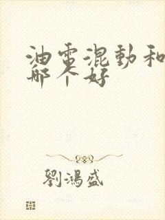 油电混动和油车哪个好
