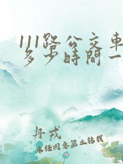 111路公交车多少时间一班