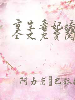 重生毒妃娇又甜全文免费阅读