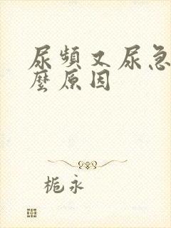 尿频又尿急是什么原因