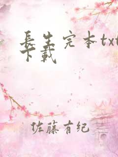 长生完本txt下载