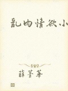 乱肉情欲小说