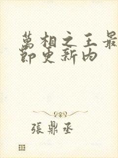 万相之王最新章节更新内