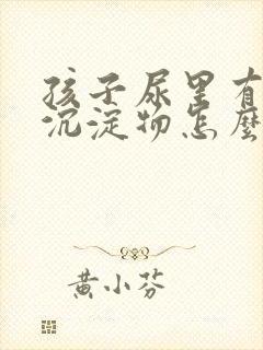 孩子尿里有白色沉淀物怎么回事