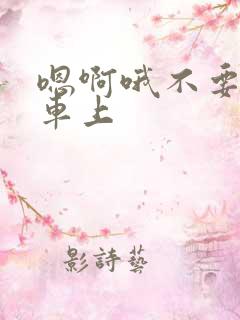 嗯啊哦不要公交车上