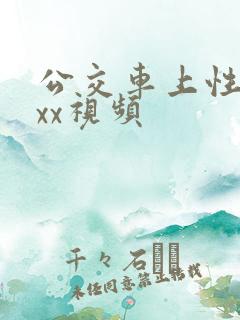 公交车上性ⅹxxx视频
