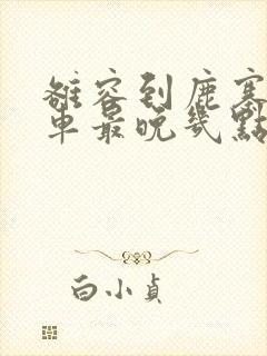 雒容到鹿寨公交车最晚几点