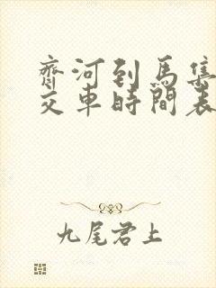 齐河到马集的公交车时间表
