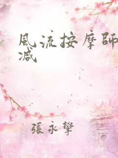 风流按摩师无删减