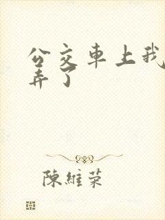 公交车上我被人弄了