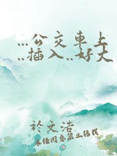 ...公交车上..插入..好大