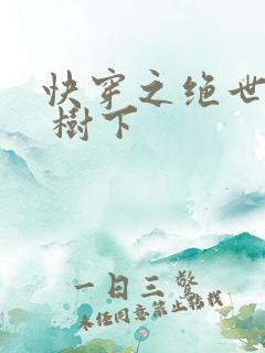 快穿之绝世名器 树下
