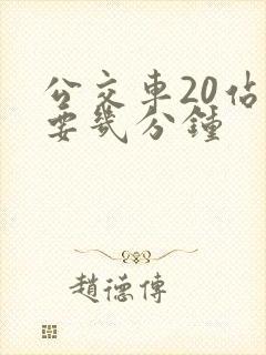 公交车20站需要几分钟