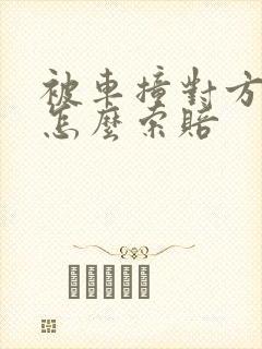 被车撞对方全责怎么索赔