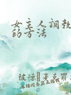 女主人调教女仆的方法