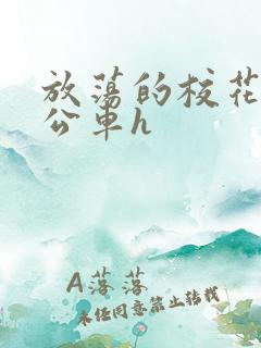 放荡的校花女友公车h