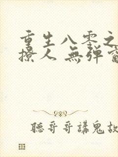 重生八零之甜妻撩人 无弹窗