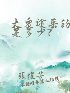 大众途岳的价格是多少?