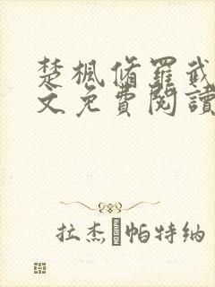 楚枫修罗武神全文免费阅读最新章节1