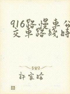 916路慢车公交车路线时间表