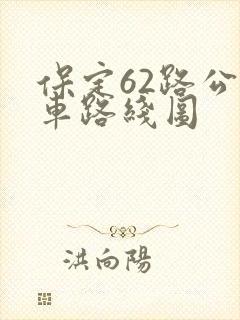 保定62路公交车路线图