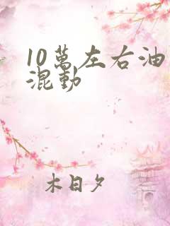10万左右油电混动