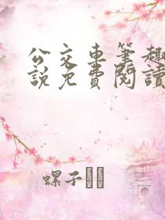 公交车笔趣阁小说免费阅读