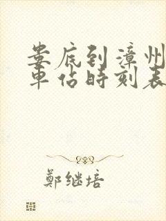 娄底到漳州的火车站时刻表
