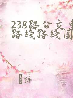 238路公交车路线路线图
