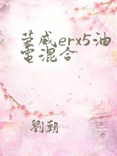 荣威erx5油电混合