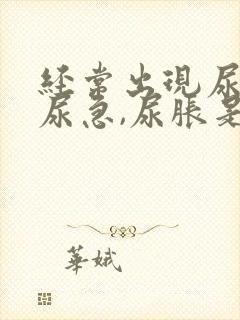 经常出现尿频,尿急,尿胀是什么原因?