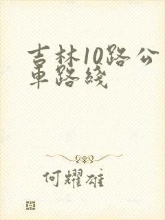 吉林10路公交车路线