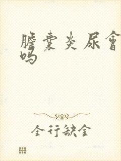 胆囊炎尿会发黄吗