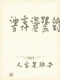 油电混跟插电混有什么区别