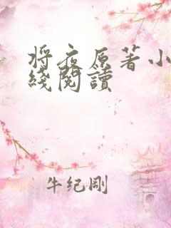 将夜原著小说在线阅读