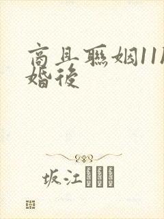 商且联姻11h婚后