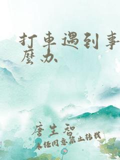 打车遇到事故怎么办