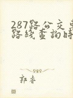 287路公交车路线查询时间表