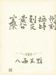 宜黄到抚州的城际公交时刻表