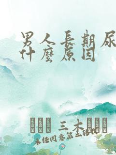 男人长期尿黄是什么原因