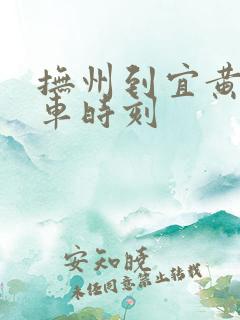 抚州到宜黄的班车时刻