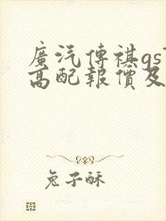 广汽传祺gs7高配报价及图片
