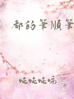 都的笔顺笔画