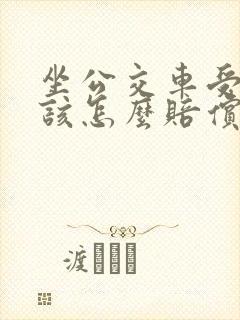 坐公交车受伤了该怎么赔偿
