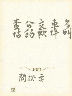 查公交车多久到站的软件叫什么
